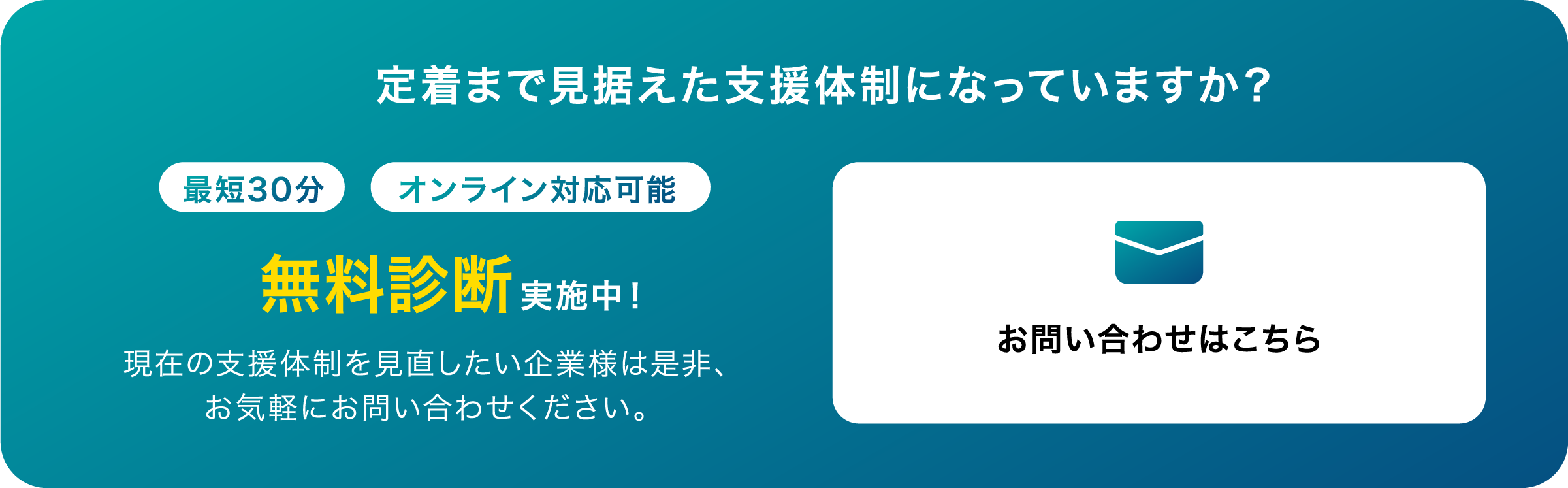 定着まで見据えた支援体制になっていますか？最低30分、オンライン対応可能、無料診断実施中１お問い合わせはこちら